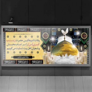 طرح لایه باز بنر وفات حضرت زینب کبری (س)